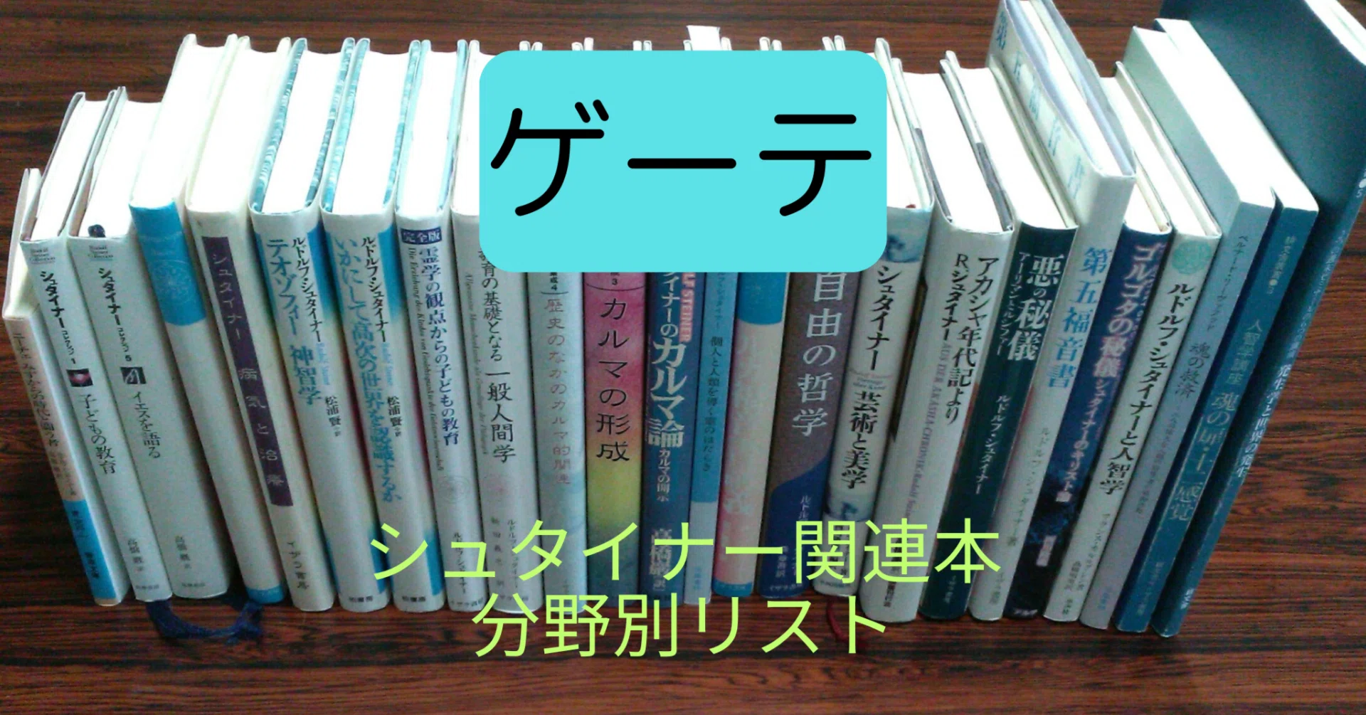 ゲーテ(文学・自然学・哲学)|シュタイナー情報