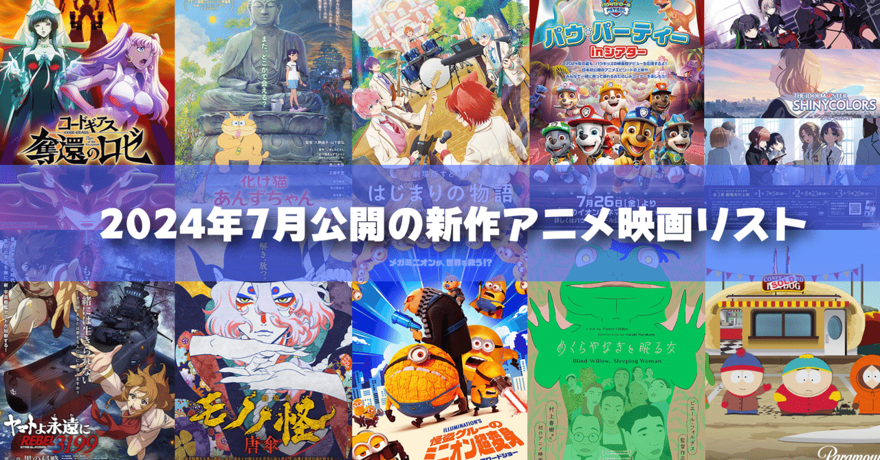 2024年7月公開予定の新作アニメ映画リスト｜ネジムラ89 / アニメ