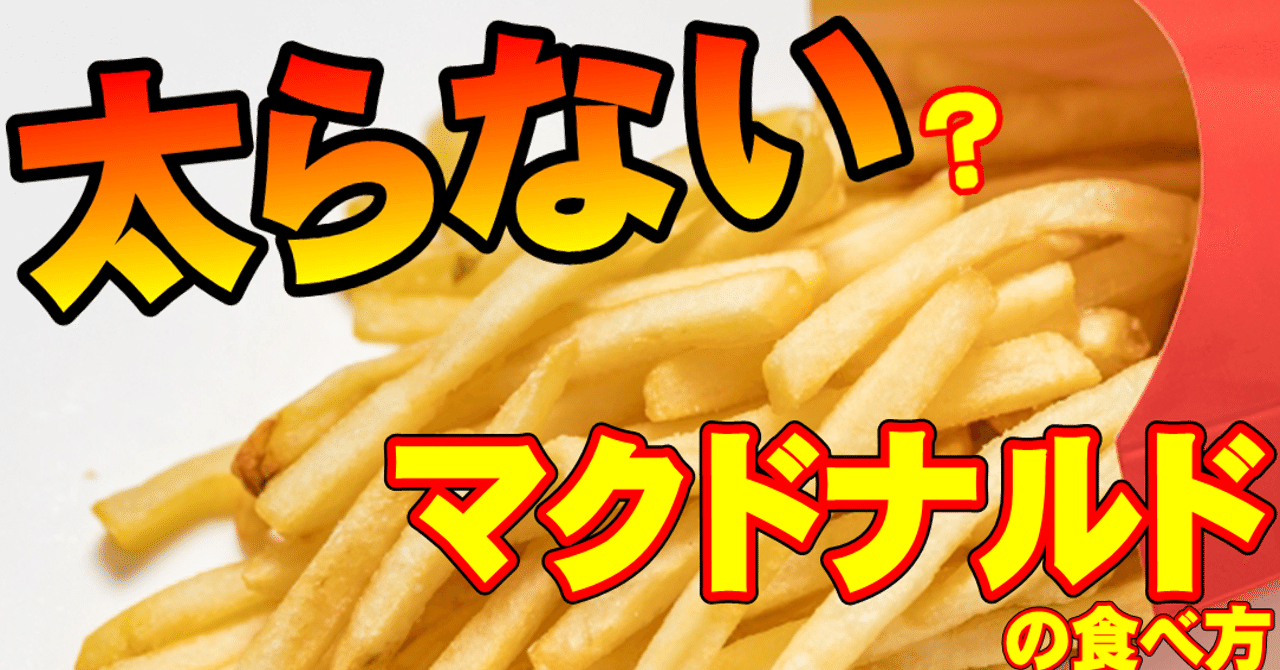 血糖値を抑えるマクドナルドのハンバーガーの食べ方 ゆうき ダイエットを発信する人 Note