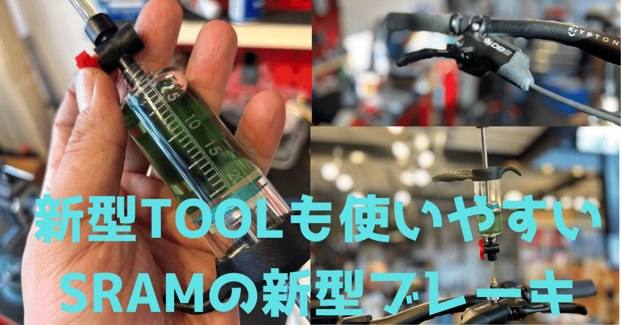 新型TOOLも使いやすい。SRAMの新型ミネラルオイル採用ブレーキ。｜BIKE