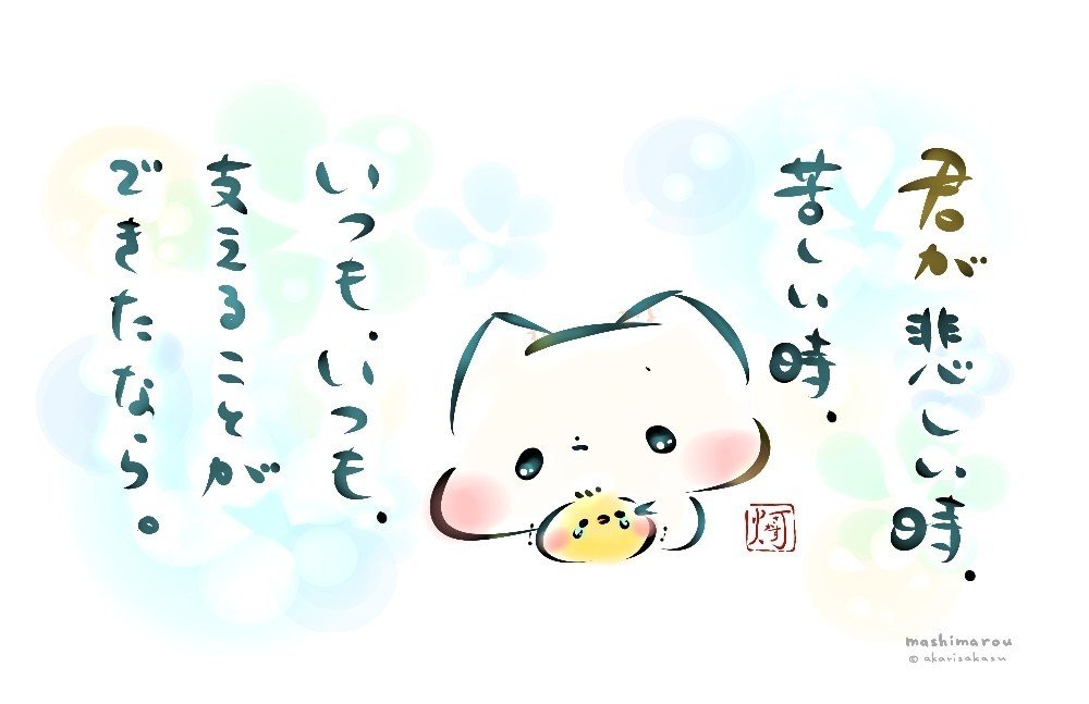 君が悲しい時 苦しい時 いつも いつも 支えることができたなら 灯さかす Note 君が悲しい時 苦しい時 いつも いつも 支えることができたなら 灯さかす Note