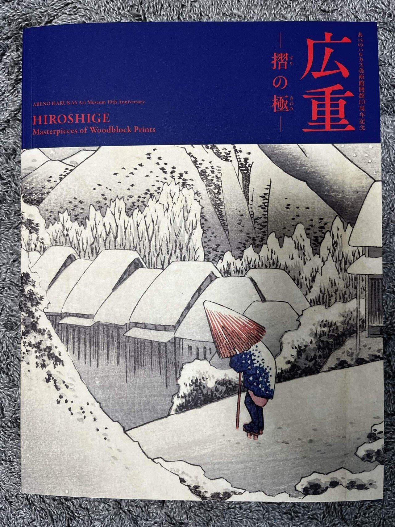 あべのハルカス美術館開館10周年記念 「広重 摺の極」図録