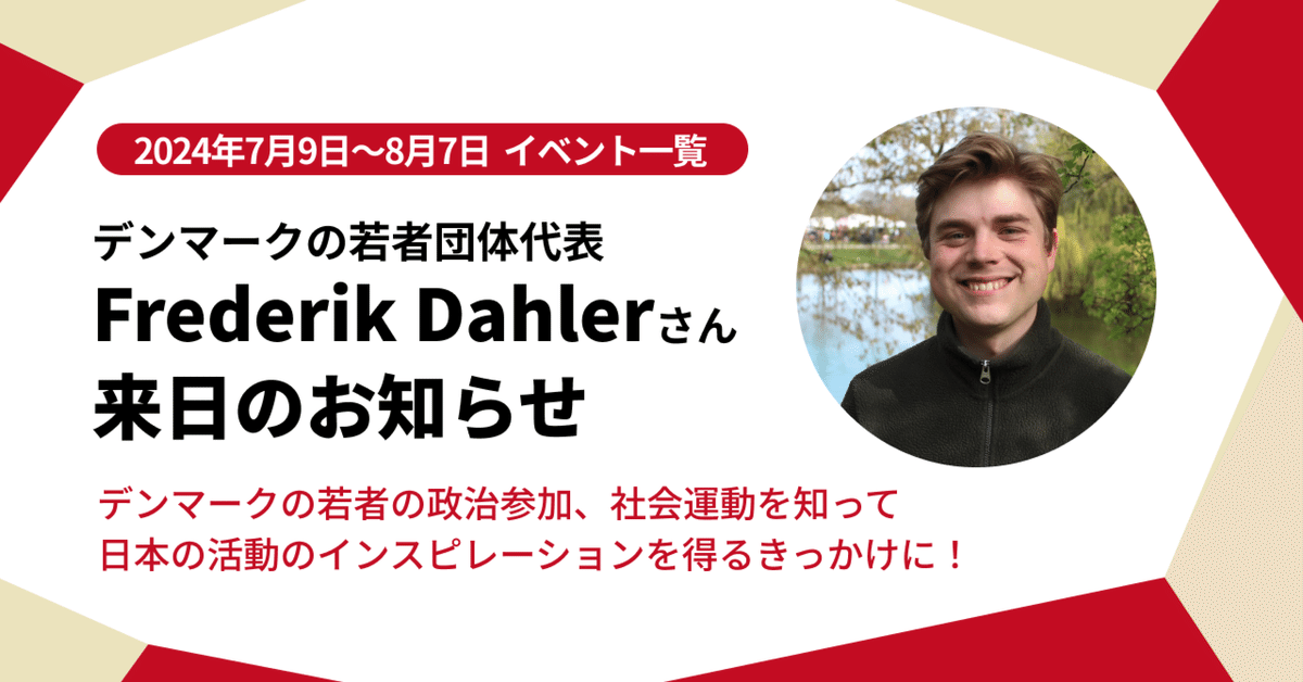 デンマークの若者団体代表Frederik Dahlerさん来日！イベント