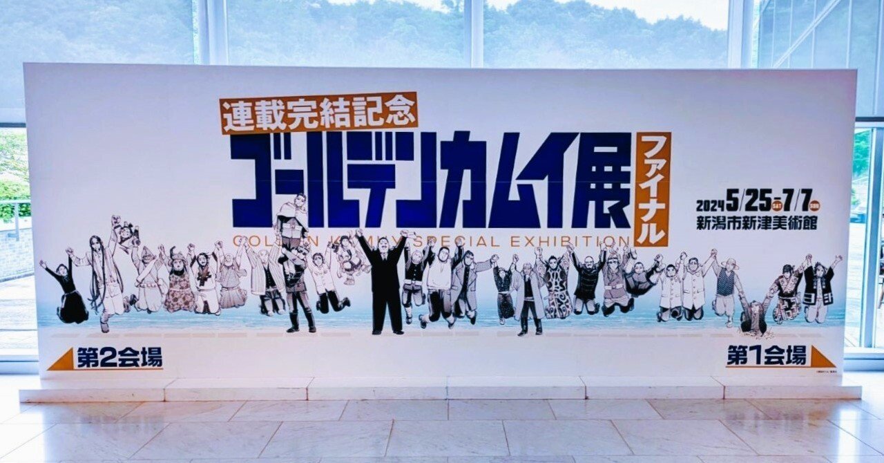 ゴールデンカムイ読者的新潟観光②～新津～｜うたこ