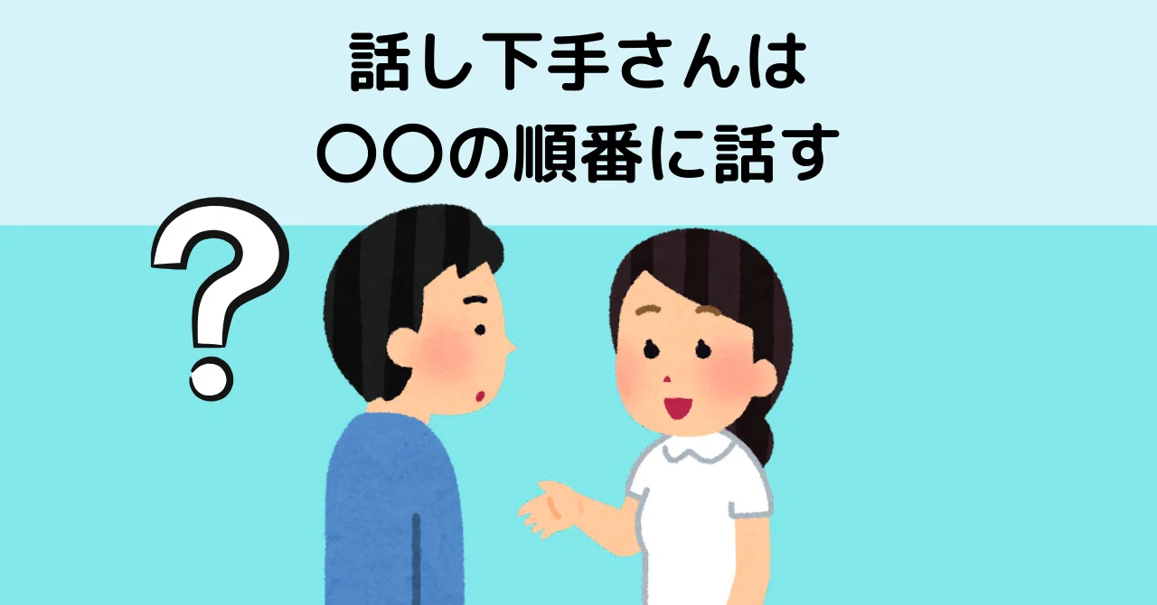 話し 下手 と は