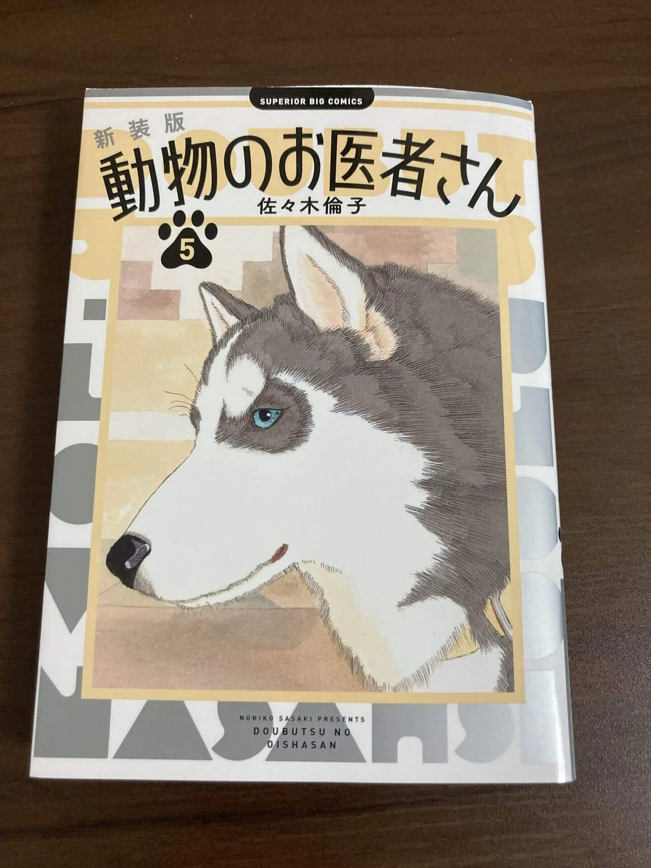 第5巻＞「動物のお医者さん」に現役獣医師が全話マジレスする話｜黒猫