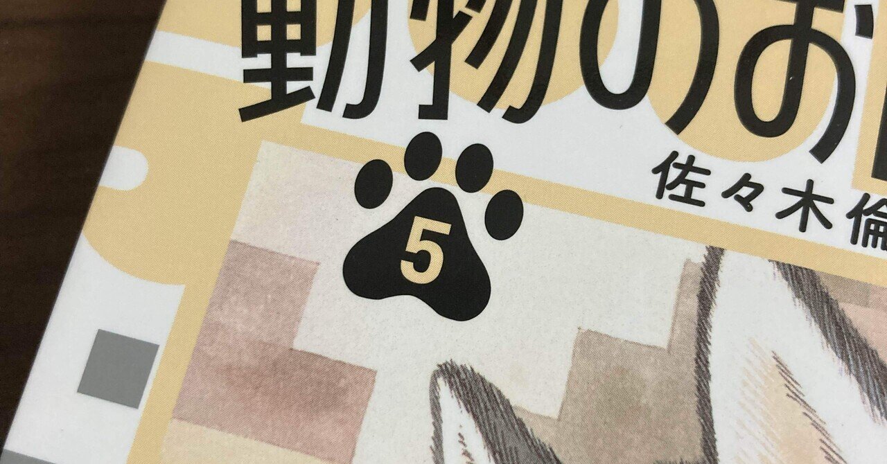 第5巻＞「動物のお医者さん」に現役獣医師が全話マジレスする話｜黒猫