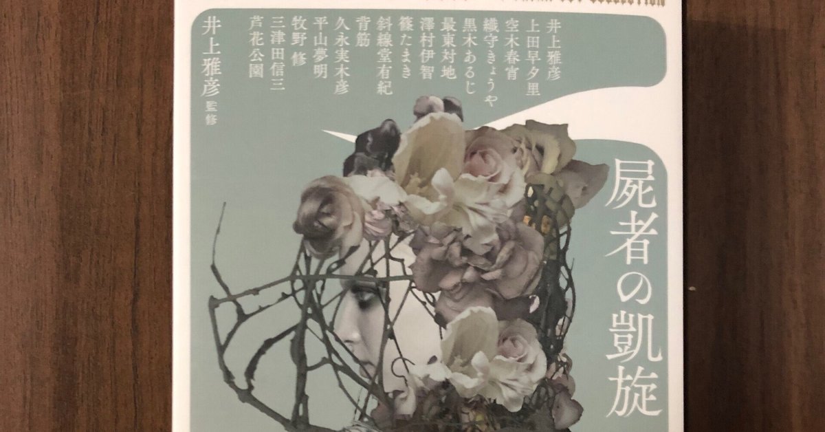 読書日記2024年6月 『異形コレクション 屍者の凱旋』｜早高叶