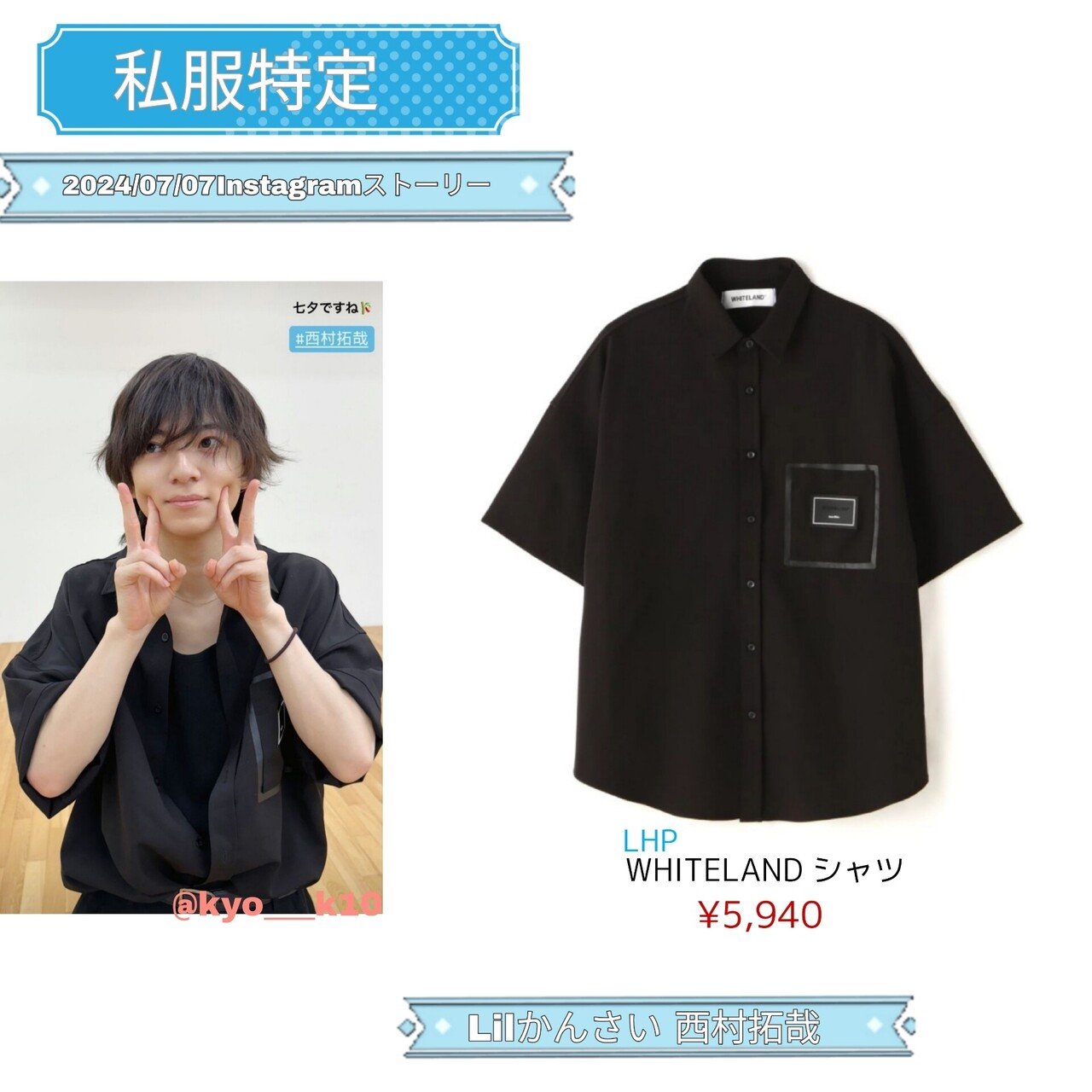 👕特定👕2024/07/07 Instagramストーリー Lilかんさい 西村拓哉