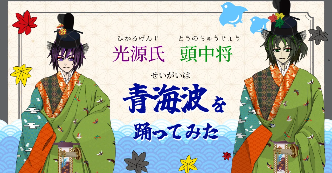 特別企画・[源氏物語] 光源氏と頭中将が「青海波」を舞う 紅葉賀