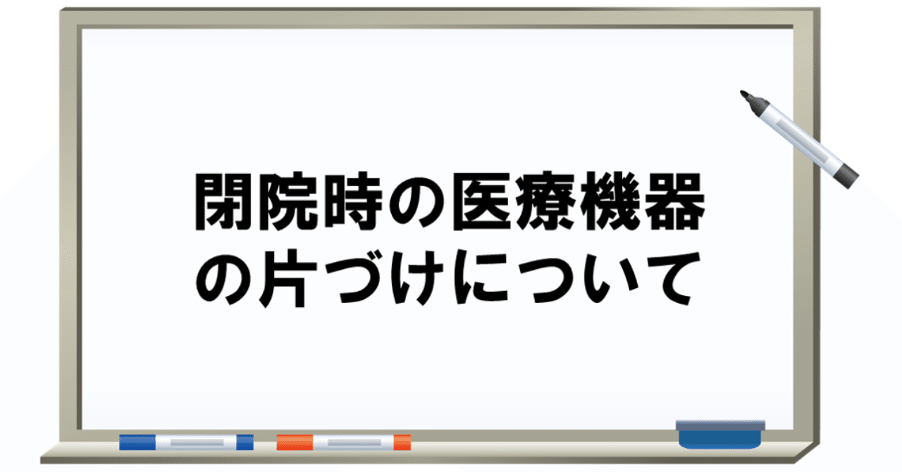 診療所閉鎖に係る物品の整理 閉院時の医療機器の片づけについて｜アローズヘルスケア コラム
