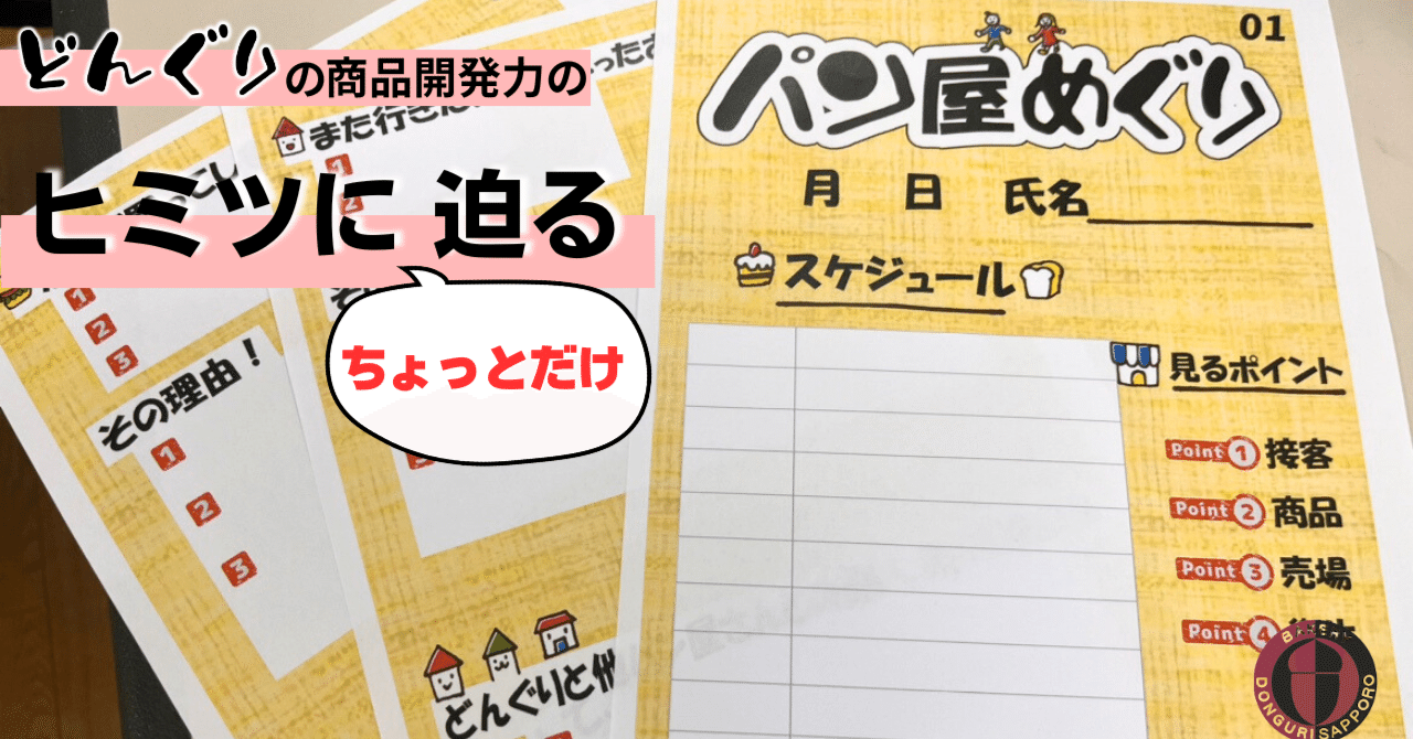年間500種類も新商品を生み出すどんぐり。そのヒミツにちょっとだけ
