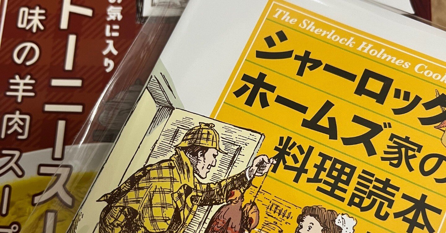 2024年7月7日シャーロック・ホームズ家の料理読本【復刻版】 感想
