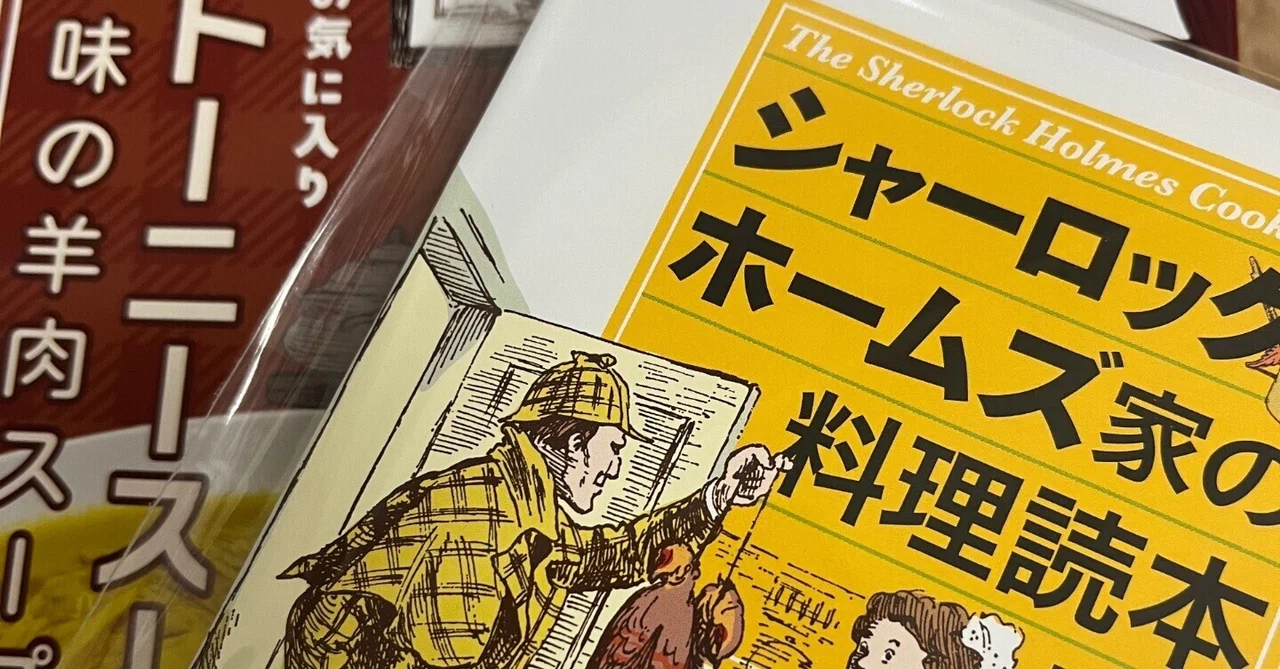 【初版】シャーロック・ホームズ家の料理読本【絶版本】 初版】シャーロック・ホームズ家の料理読本【絶版本】 初版