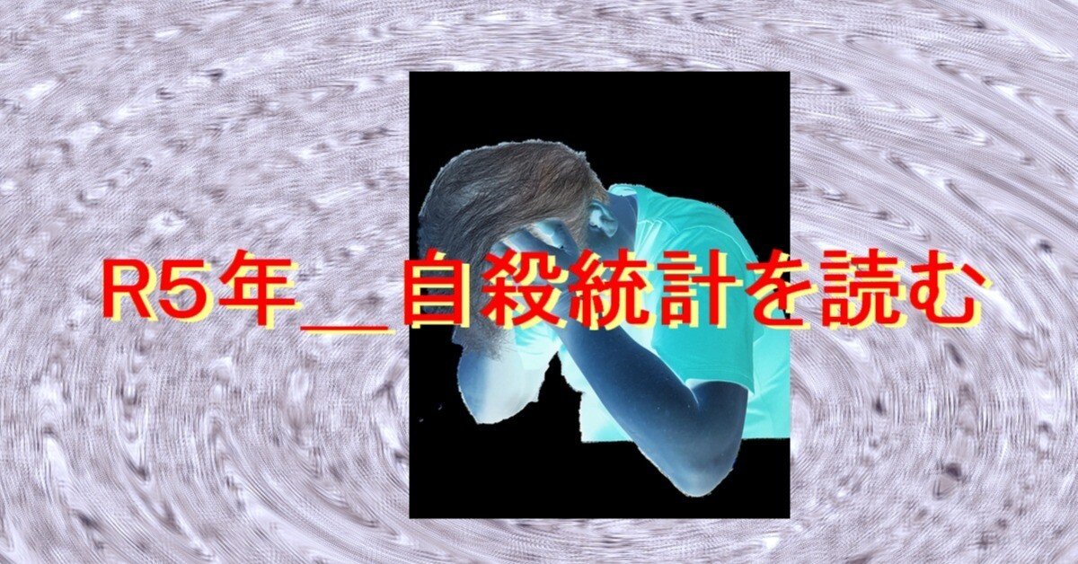 R5年＿自殺統計を読む｜cyo99