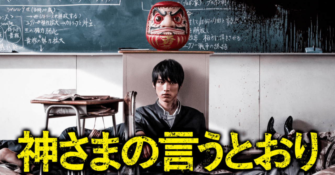 映画】神さまの言うとおり｜ryosei 〜毎週水•土定期投稿〜