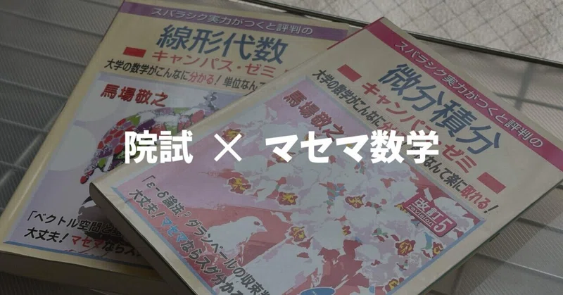 スバラシク実力がつくと評判の微分積分キャンパス・ゼミ なまら 大学の 