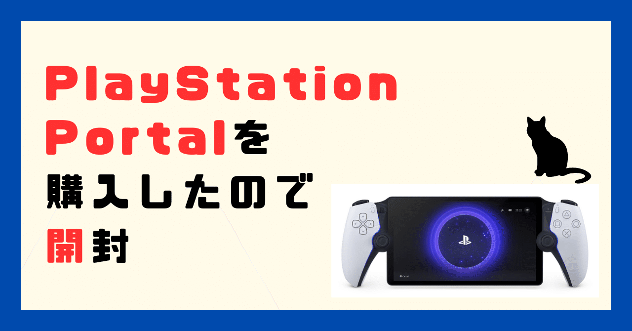 PlayStation Portal を購入したので開封していく｜ネコカス | neco