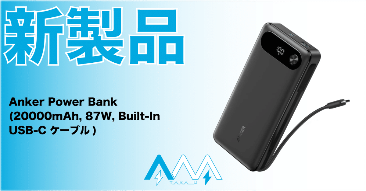 【Anker】モバイルバッテリー20000mAh, 87W 大容量 新品未使用！ Anker Power Bank (20000mAh, 87W, Built-In USB-C ケーブル