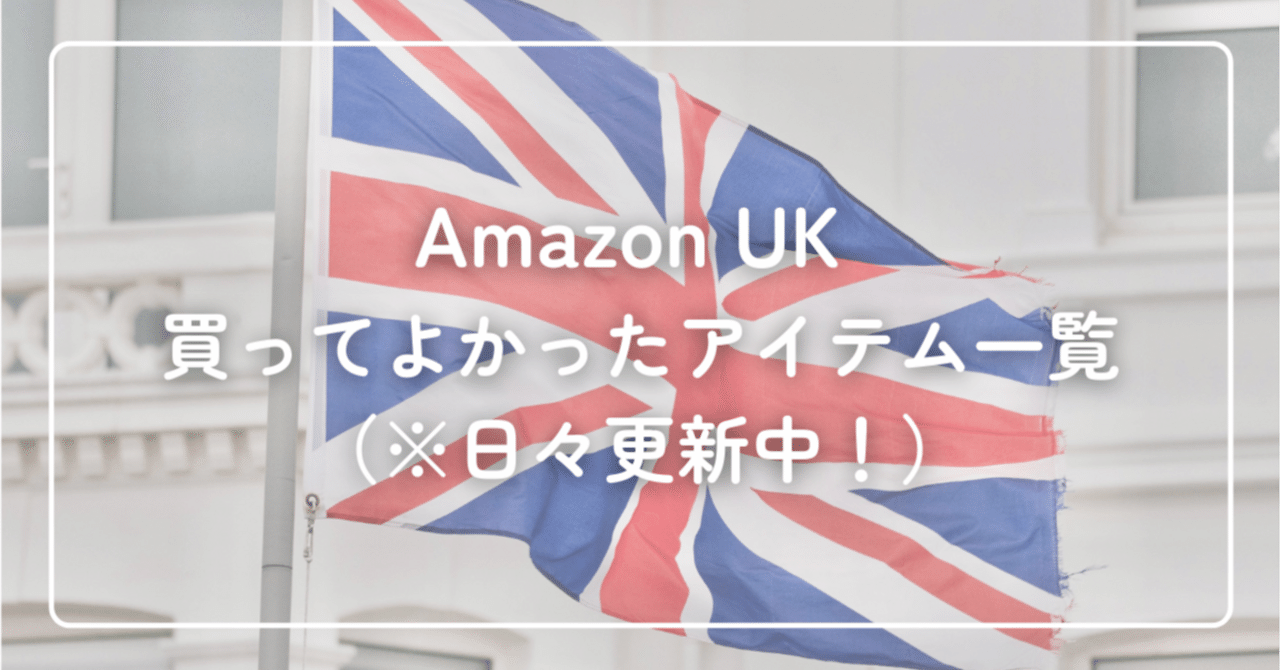 Amazon UK 買ってよかったアイテム13選（※日々更新中