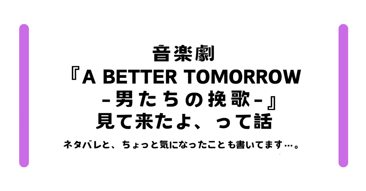 音楽劇『A BETTER TOMORROW -男たちの挽歌-』見て来たよ、って話