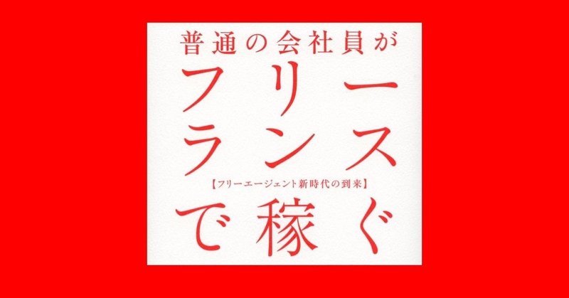 普通の会社員がフリーランスで稼ぐ