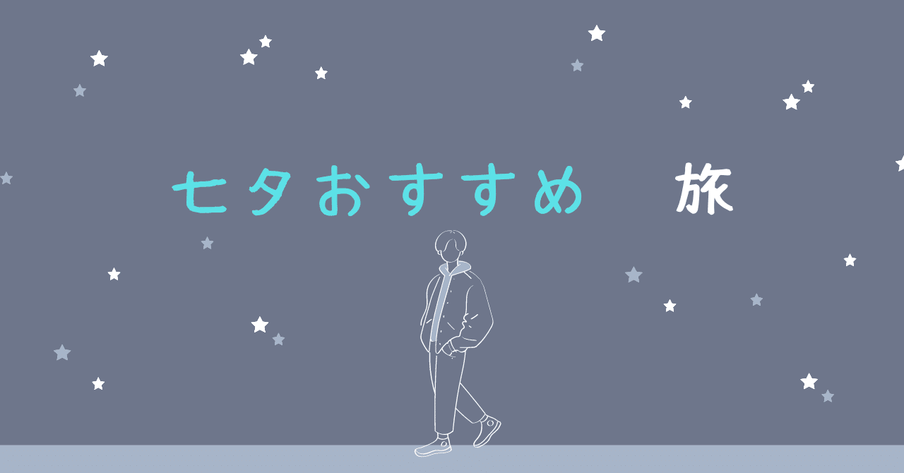 七夕『おすすめ旅』｜GIN アウトドア旅人🏕️