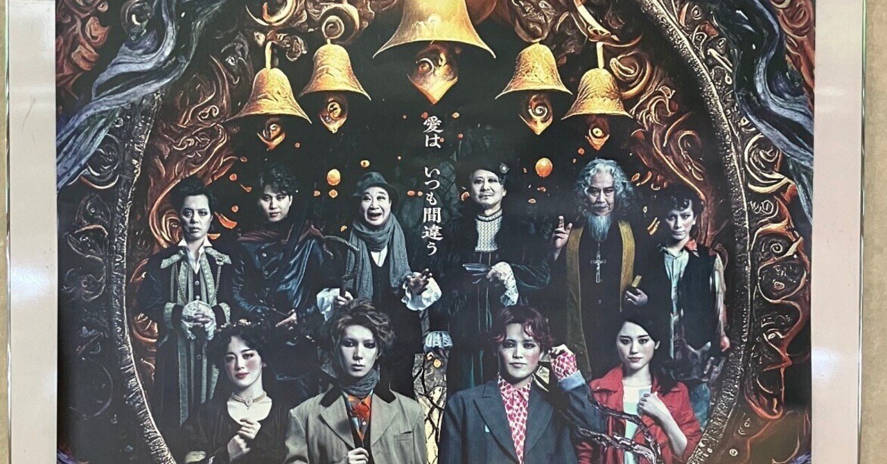 ダブリンの鐘つきカビ人間観劇感想｜ひみか