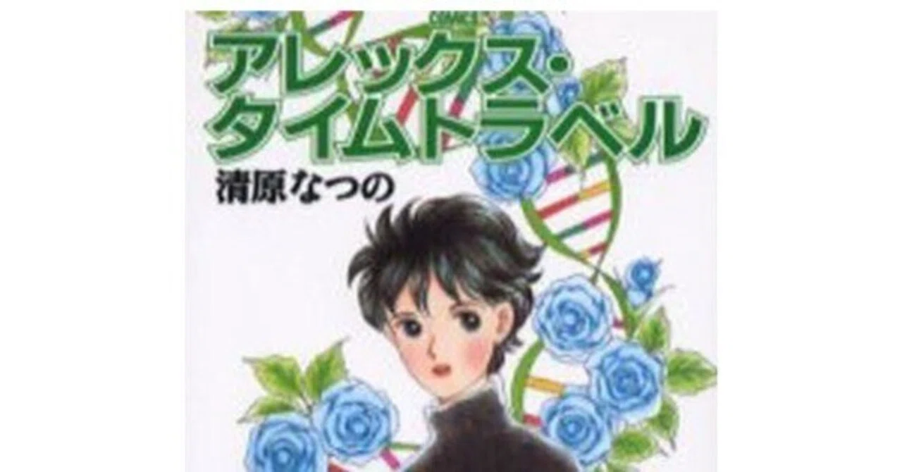 清原なつの（1956.8.8- ）「流水子さんに花束を」『りぼん』1980年11月