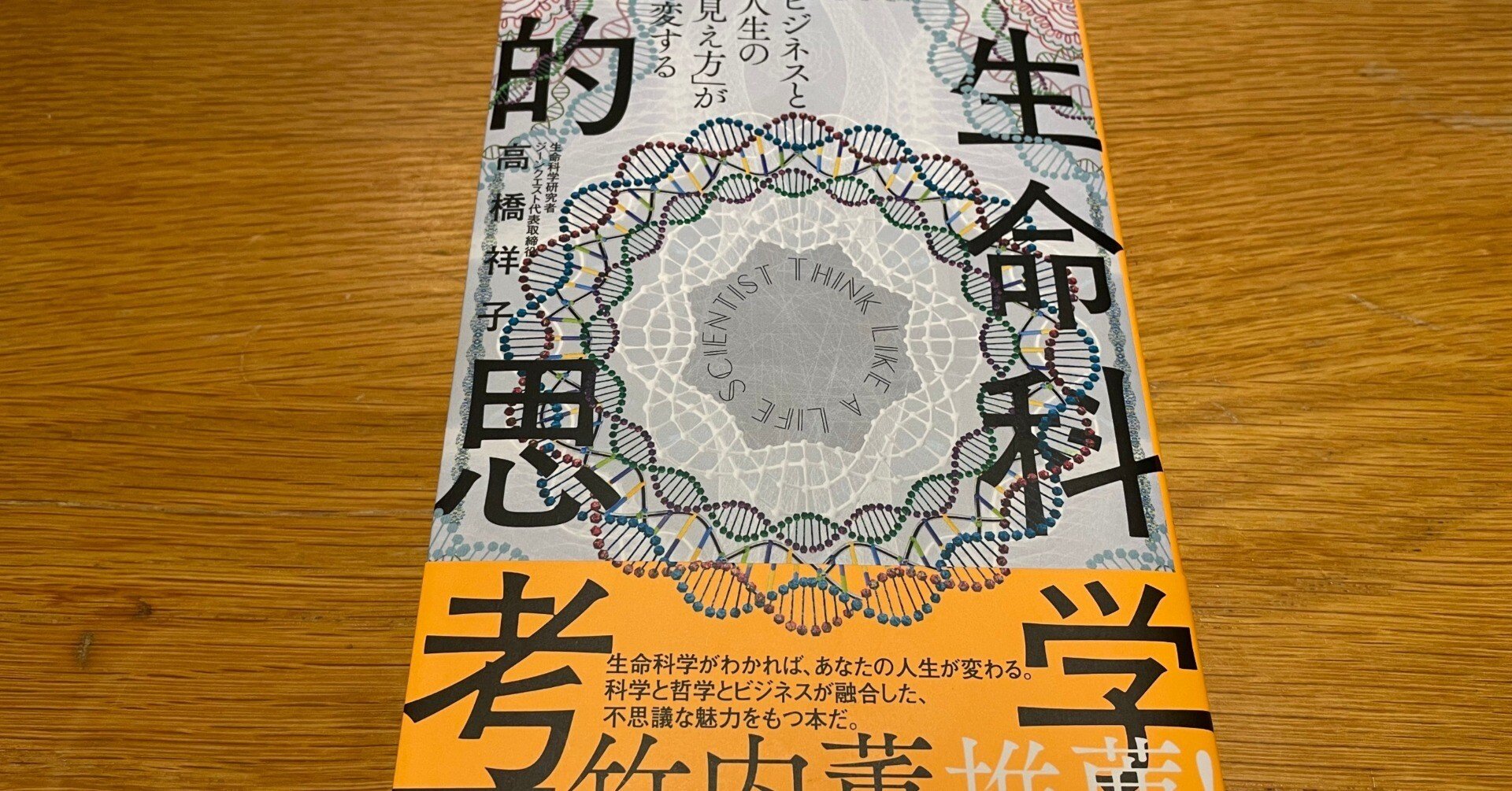 読書：ビジネスと人生の「見え方」が一変する 生命科学的思考｜Lunzi in UK
