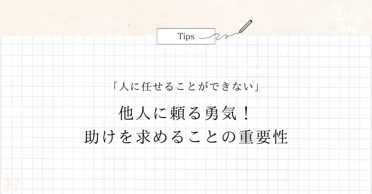 他人に頼る勇気！助けを求めることの重要性｜ミスターおかっち