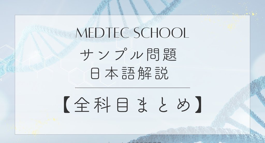 MEDTEC Schoolのサンプル問題とは?入手方法と利用方法を解説【イタリア私立医学部】 10 ec22c127c0371f2ebfd1fb0042c12704