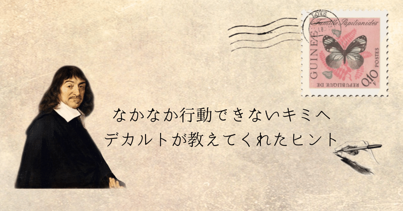なかなか行動できないキミへ デカルトが教えてくれたヒント 長谷川雅美 逆境シネマ Note
