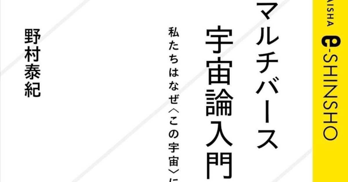 パラレルワールドは夢物語じゃない！ 野村泰紀『マルチバース