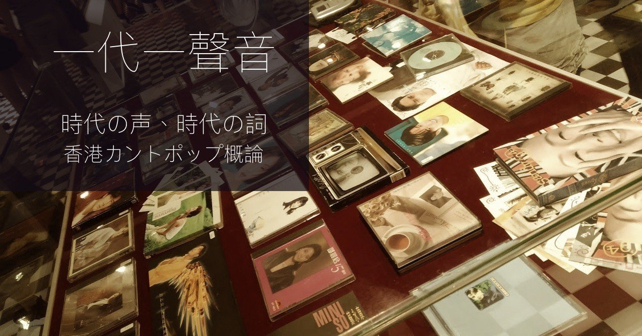 飛躍舞台：躍動するポップスターたち 【香港カントポップ概論：1980