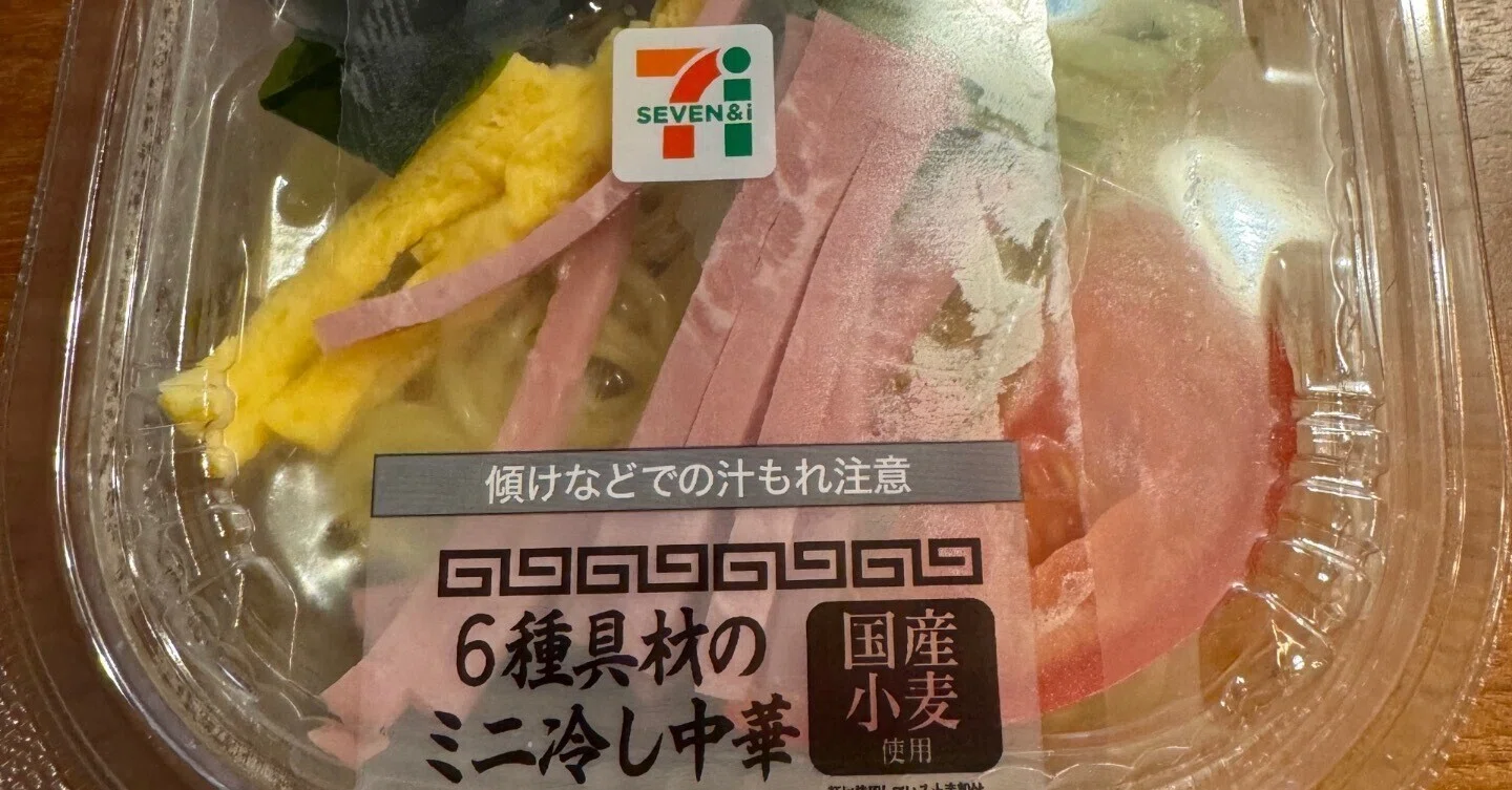 ミニ冷やし中華2024（セブンイレブン編）〜さっぱりとした6種具材は