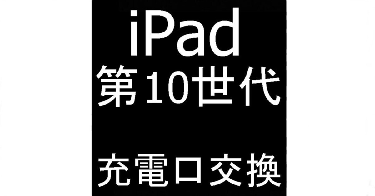 iPad第10世代の充電口交換を12980円で対応中!充電ができない iPad第10世代の充電口交換を12980円で対応中!充電ができない