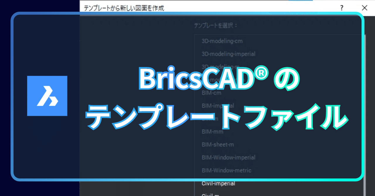 Q. BricsCAD®にテンプレートはありますか？｜BricsCAD (Bricsys
