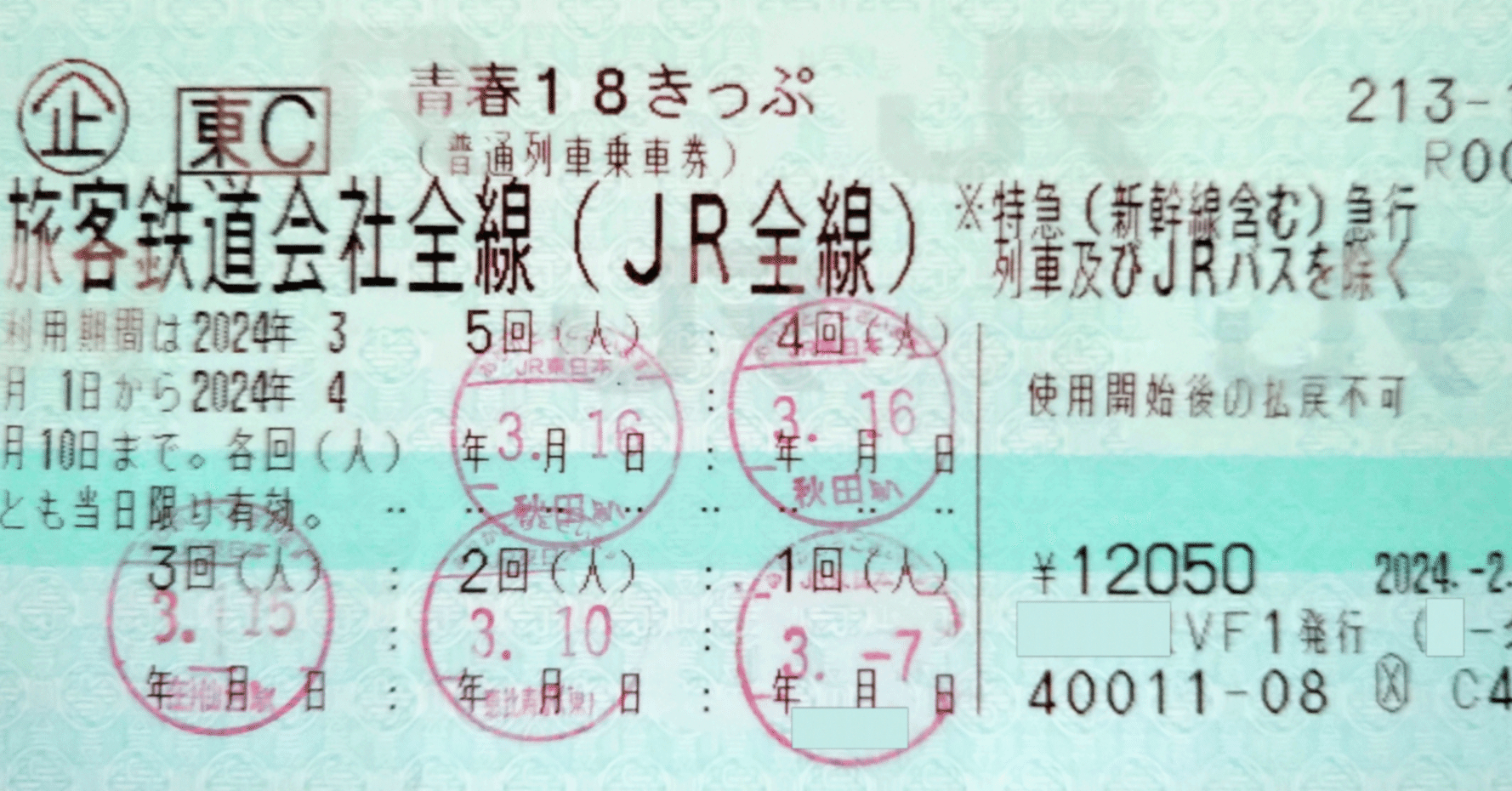 青春18きっぷ制度改悪について思うこと｜アルファ模型