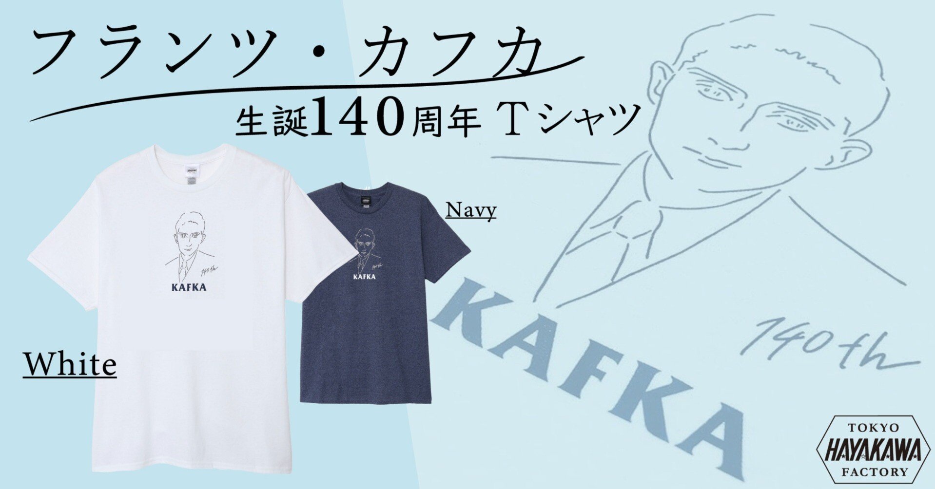 フランツ・カフカ生誕140周年記念Tシャツ販売開始！｜Hayakawa Books