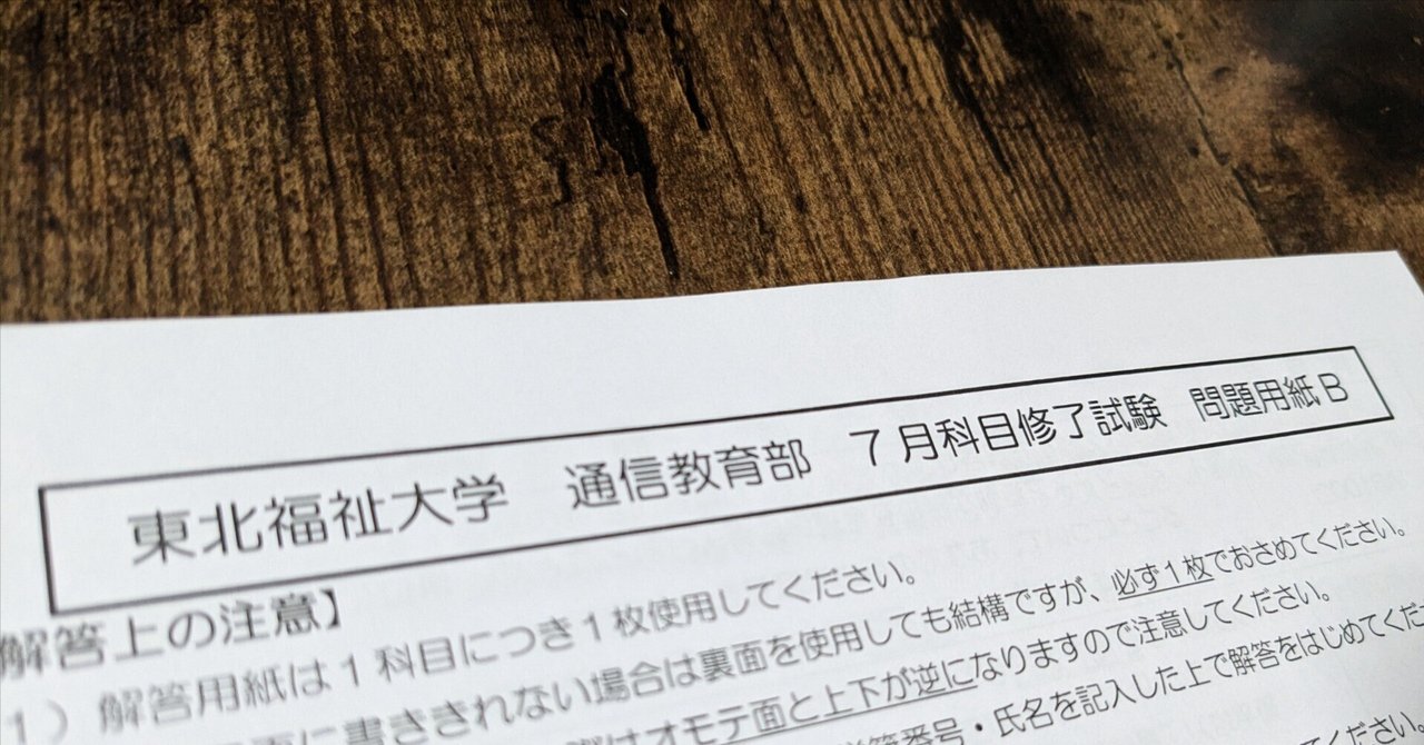まなびのきろく＃13 はじめての科目修了試験を終えて・・・ ～社会人の