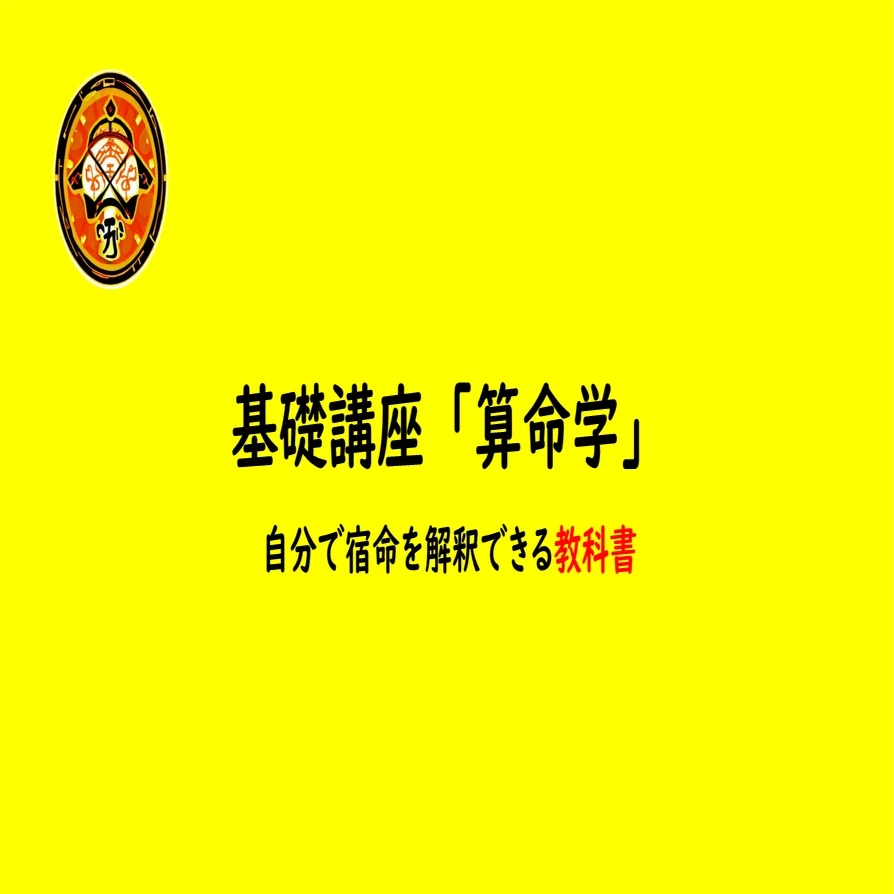 基礎講座「算命学」のご案内｜徐福堂