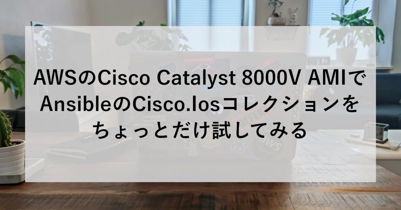 AWSのCisco Catalyst 8000V AMIでAnsibleのCisco.Iosコレクションを