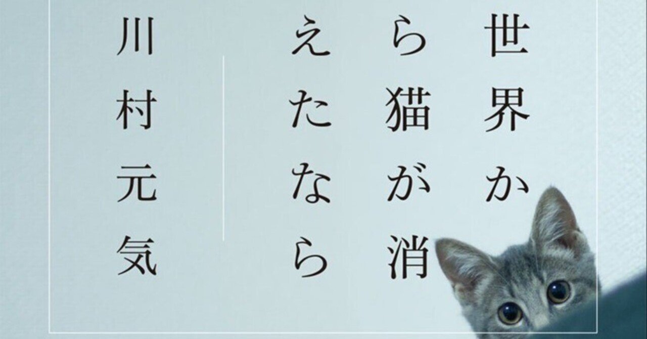BOOK】『世界から猫が消えたなら』川村元気：著 人生を形作るもの