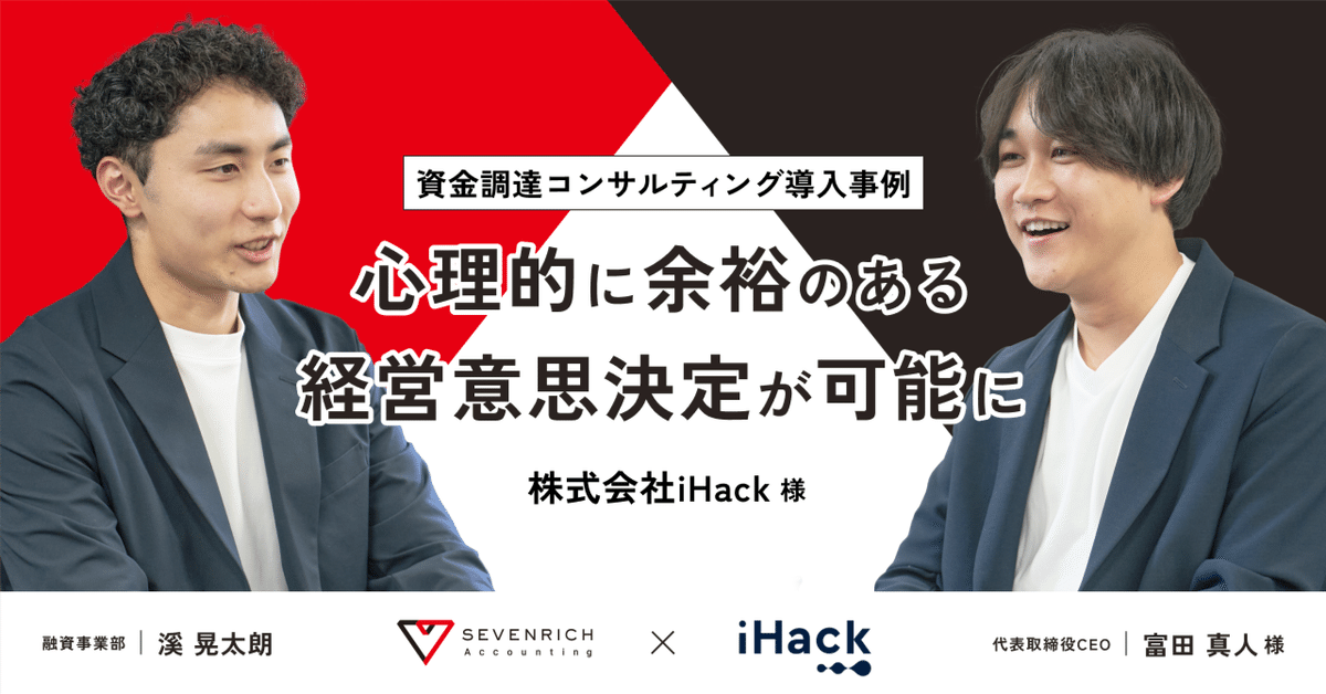 心理的に余裕のある経営意思決定が可能に。株式会社iHack様の