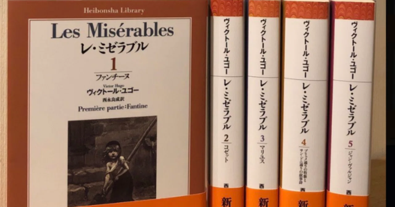 レミゼラブル  フランス語　洋書 洋書を多読！”Les Miserables”（レ・ミゼラブル）のあらすじ＆感想