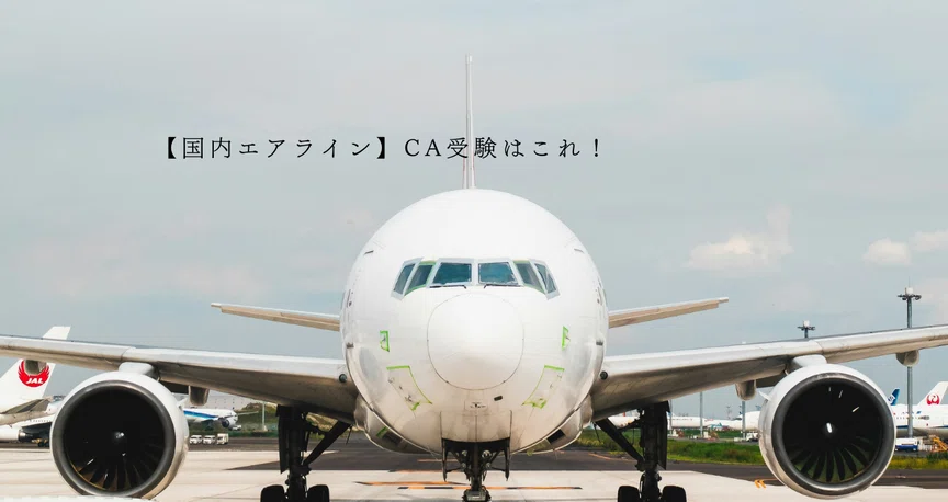 国内エアライン】CA受験はこれ！｜【CA.jp】CA/GSオンラインスクール｜note