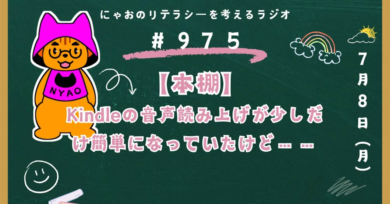 本棚】Kindleの音声読み上げが少しだけ簡単になっていたけど……｜にゃお