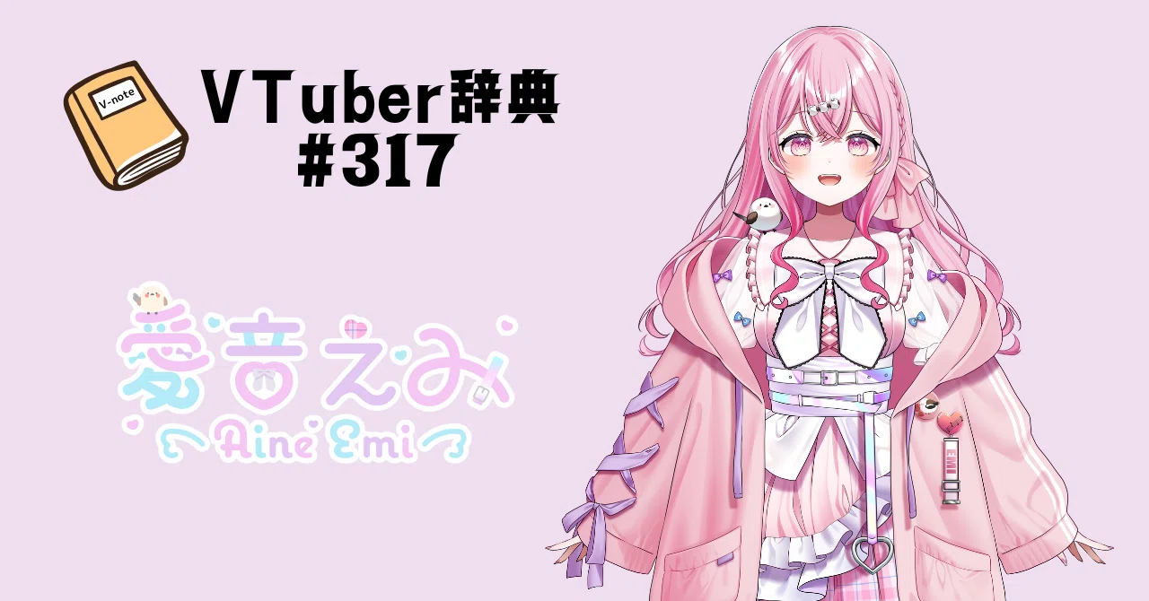 VTuber辞典 #317】愛音えみ｜GGC Vnote