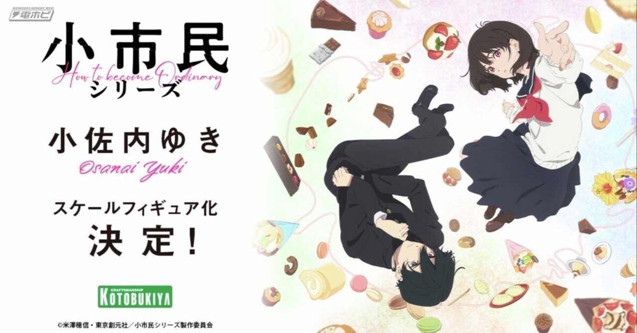 小市民シリーズ』小佐内ゆきがコトブキヤよりフィギュア化決定！｜電撃